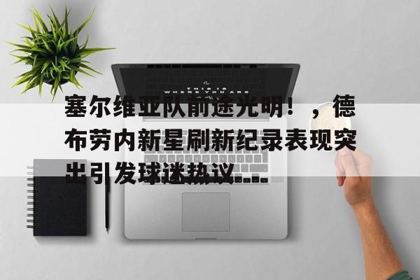  塞尔维亚队前途光明！，德布劳内新星刷新纪录表现突出引发球迷热议