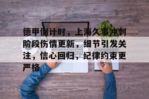 关于德甲倒计时，上海久事冲刺阶段伤情更新，细节引发关注，信心回归，纪律约束更严格的信息